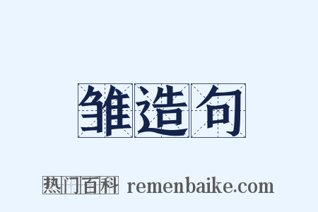 雏造句是什么意思的图片